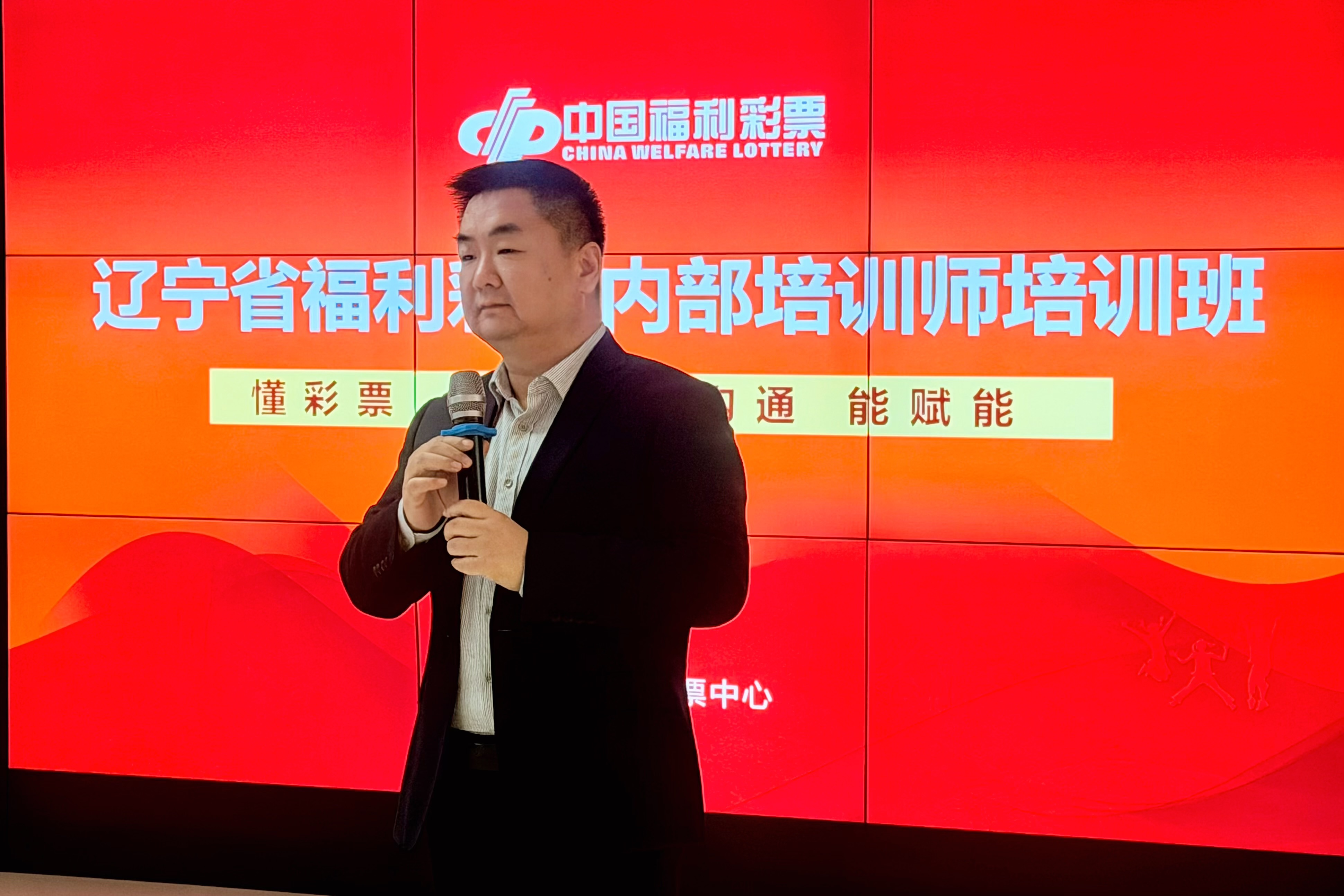 辽宁省福彩内部培训师培训班第一期