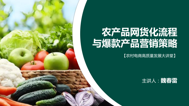 农产品网货化流程与爆款产品营销策略