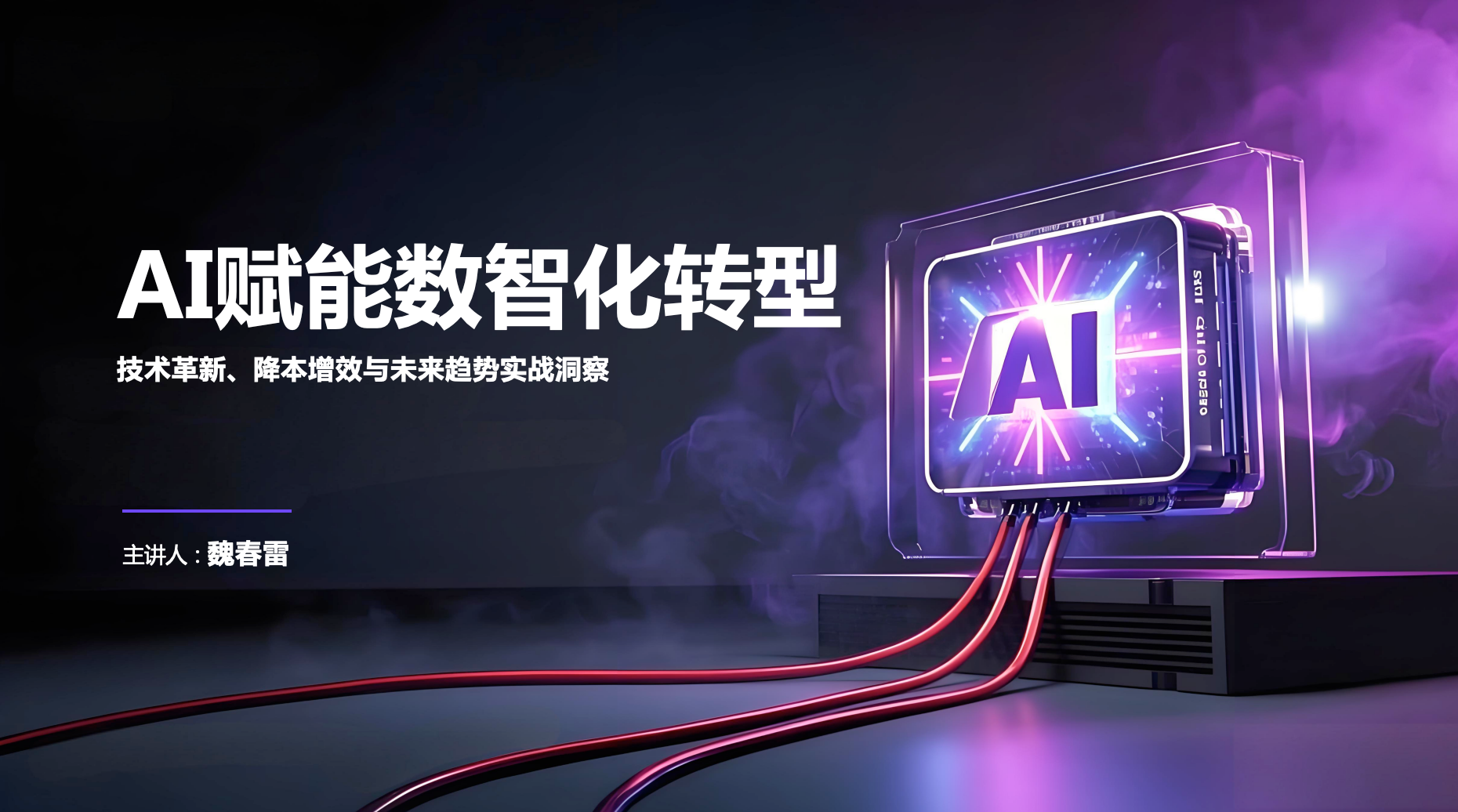 AI赋能数智化转型