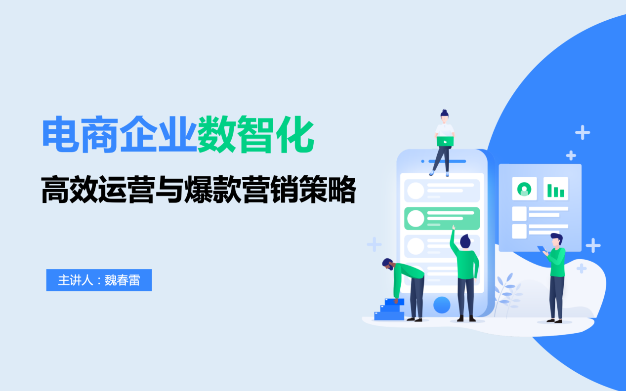 电商企业数智化高效运营与爆款营销策略