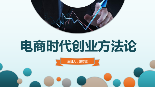电商时代创业方法论