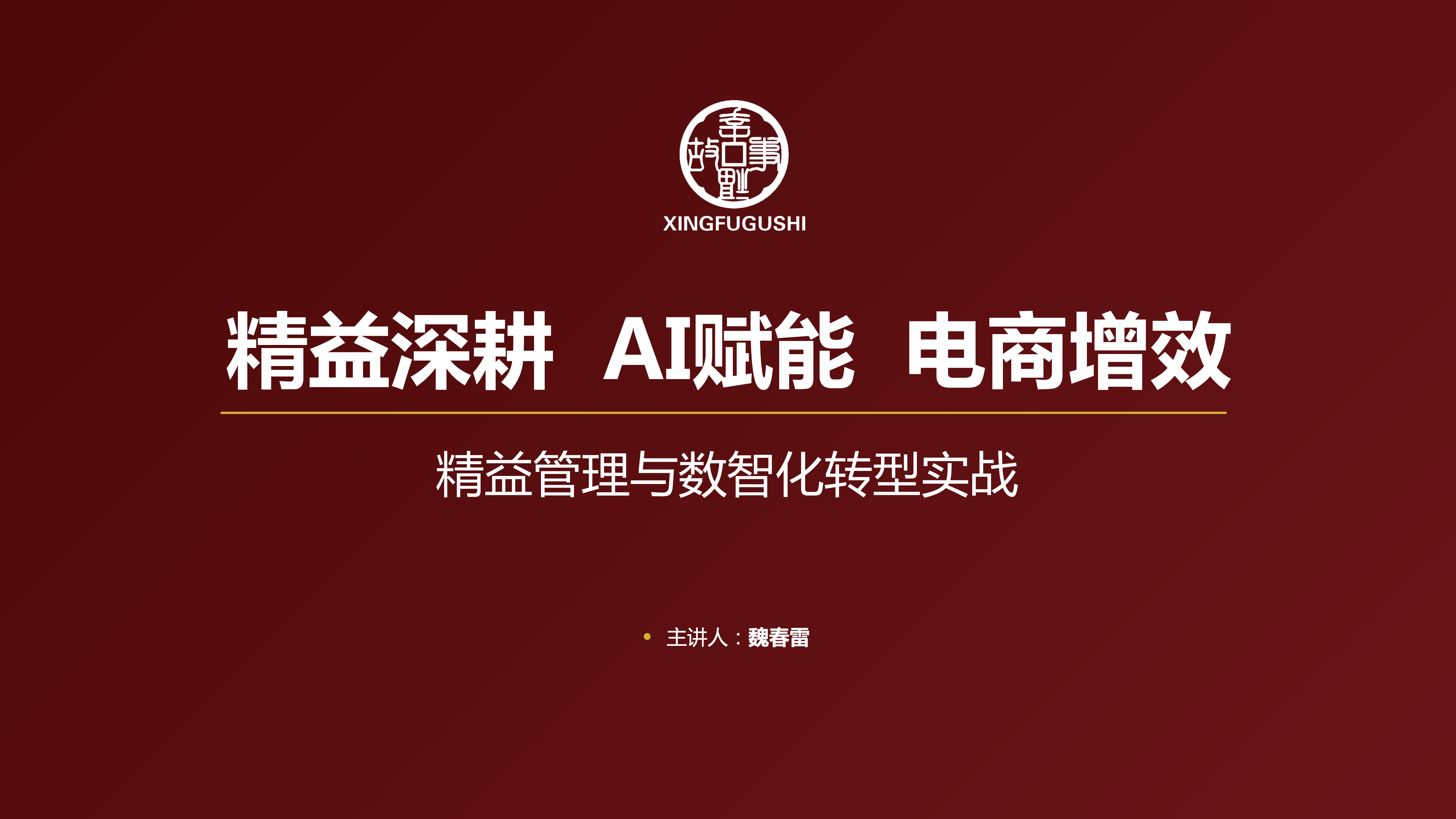 精益管理与数智化转型实战